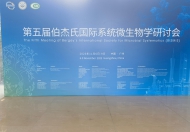 名優(yōu)白酒企業(yè)積極擁抱國際高水平微生物學(xué)術(shù)會(huì)議