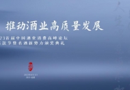 創(chuàng)新賦能，推動(dòng)酒業(yè)高質(zhì)量發(fā)展 2023首屆中國酒業(yè)消費(fèi)高峰論壇成功舉辦