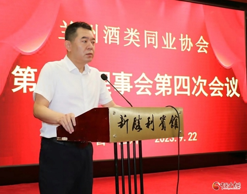 凝聚共識，助力酒類行業(yè)高質(zhì)量發(fā)展——蘭州酒類同業(yè)協(xié)會五屆理事會第四次會議召開